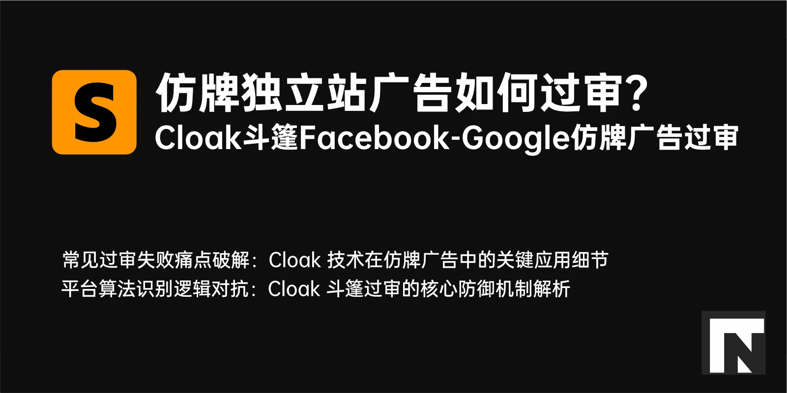 仿牌独立站广告过审痛点突破：Cloak 斗篷技术（FB-Google 版）原理与插件推荐