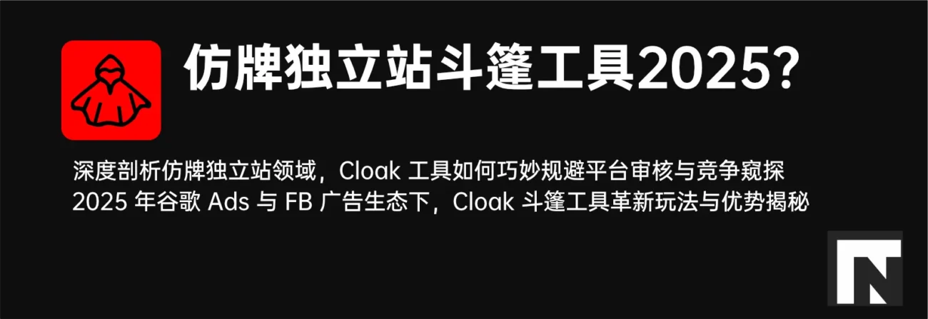 2025年最新谷歌Ads与Facebook斗篷Cloak工具 | 高效规避审核技巧